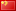 中文翻译/Chinese Simplified